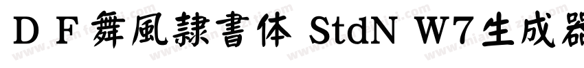 ＤＦ舞風隷書体 StdN W7生成器字体转换